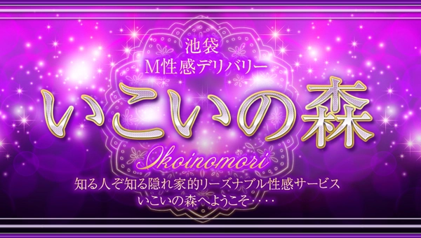 池袋 風俗 M性感 SM デリヘル いこいの森